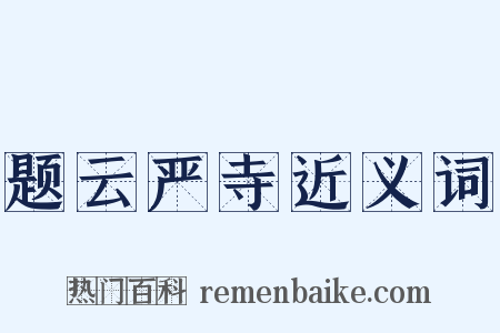 题云严寺近义词是什么意思的图片